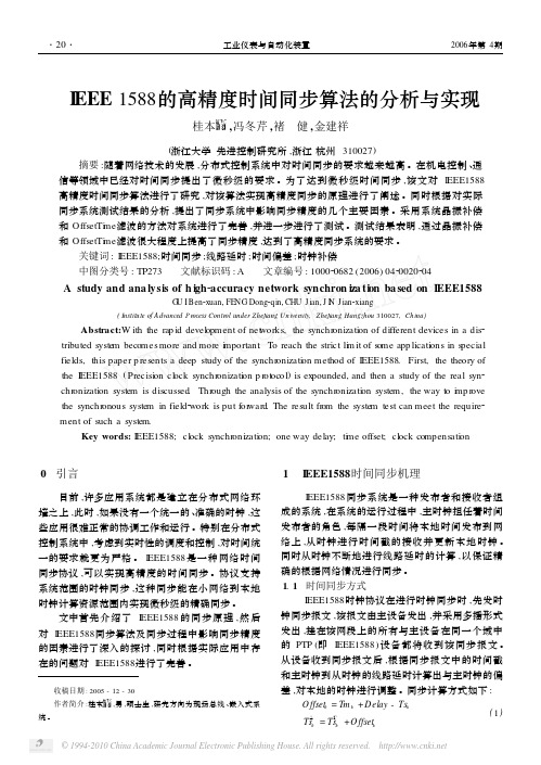 IEEE1588的高精度时间同步算法的分析与实现