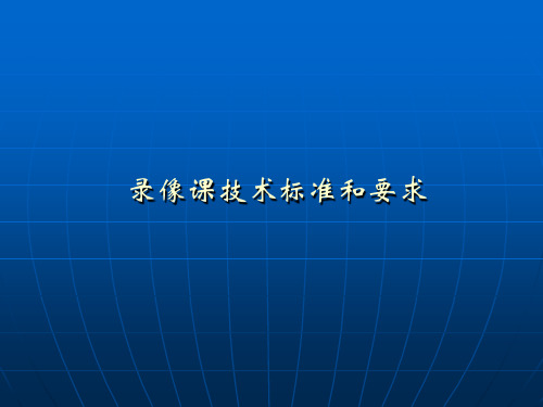 录像课技术标准和要求