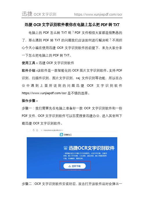 迅捷OCR文字识别软件教你在电脑上怎么把PDF转TXT