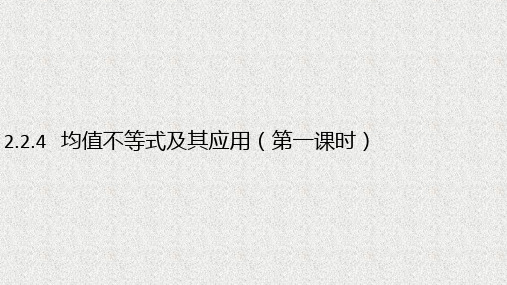 新教材人教B版必修第一册   2.2.4均值不等式及其应用第1课时   课件1(15张)