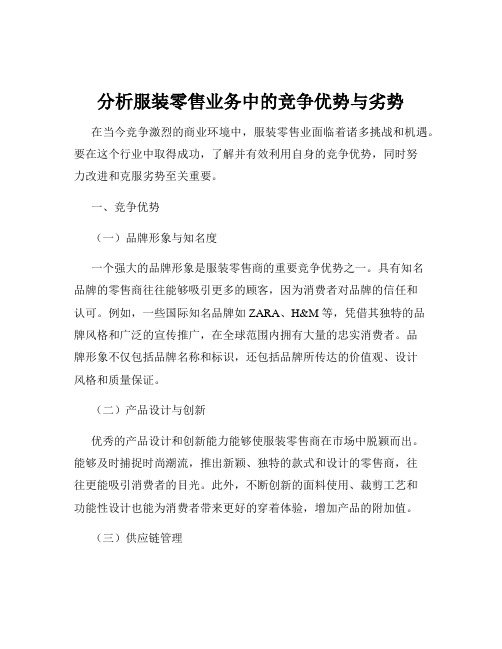 分析服装零售业务中的竞争优势与劣势