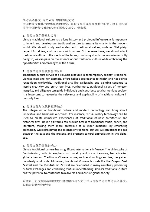 高考英语作文 范文4篇 中国传统文化
