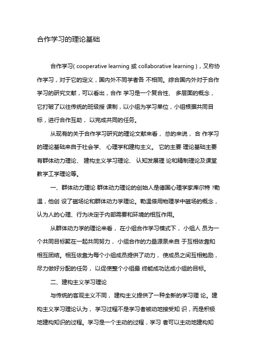 合作学习的理论基础-精品文档