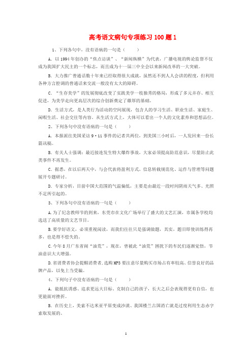 高考语文病句专项练习100题 2012