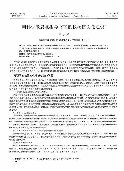 用科学发展观指导高职院校校园文化建设