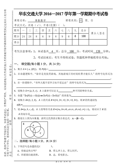 2016-2017第一学期离散数学期中试卷