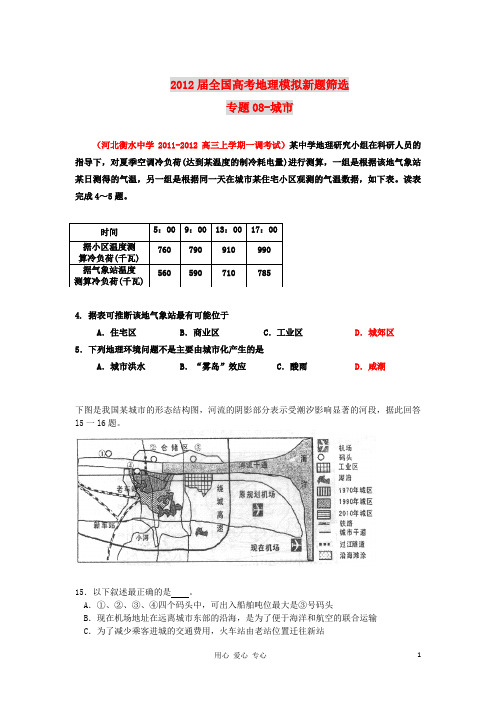 2012届全国高考地理模拟新题筛选专题汇编08 城市