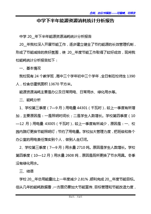 中学下半年能源资源消耗统计分析报告