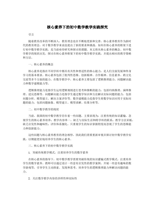 核心素养下的初中数学教学实践探究