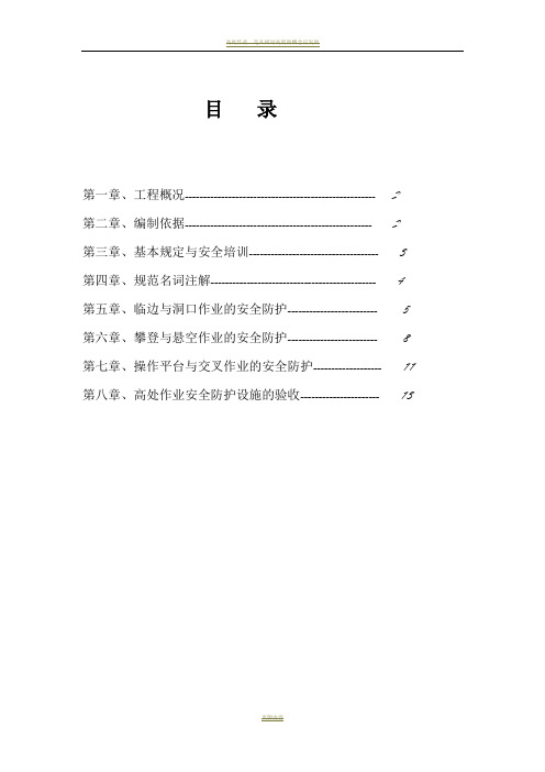 高处作业安全专项施工方案