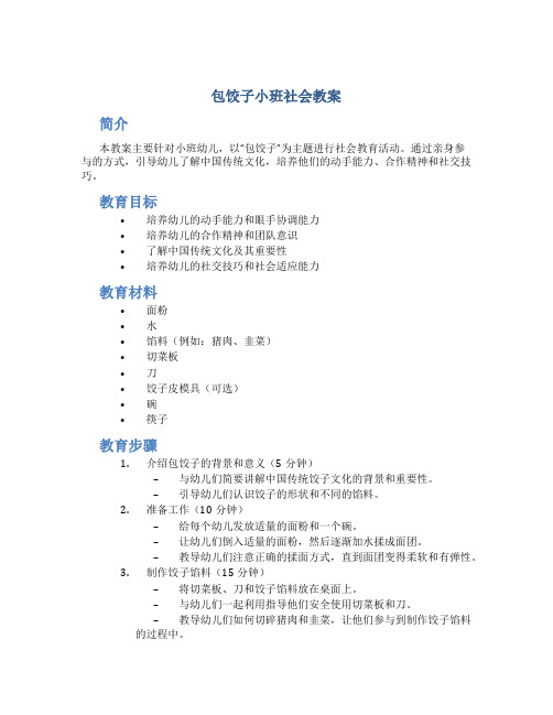 包饺子小班社会教案