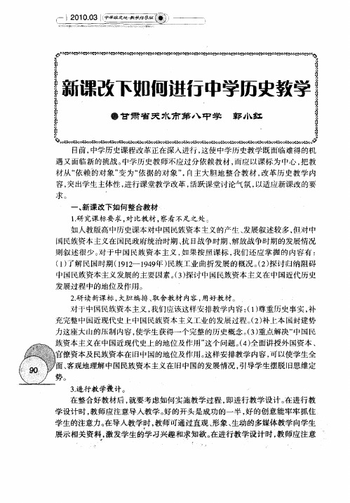 新课改下如何进行中学历史教学