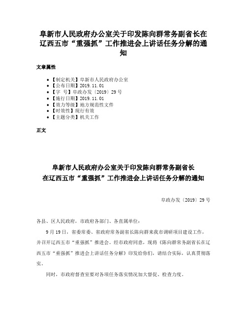 阜新市人民政府办公室关于印发陈向群常务副省长在辽西五市“重强抓”工作推进会上讲话任务分解的通知