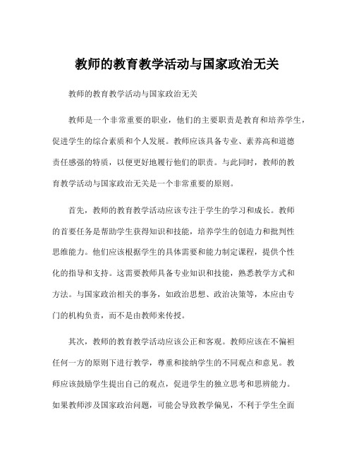 教师的教育教学活动与国家政治无关