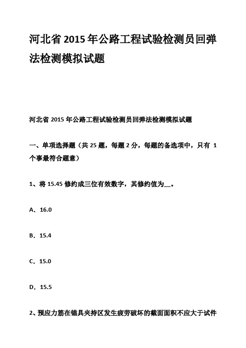 河北省2015年公路工程试验检测员回弹法检测模拟试题-.doc