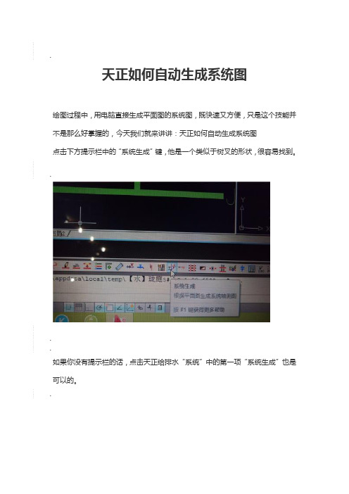天正如何自动生成系统图?天正生成系统图教程
