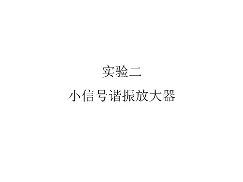 高频仿真实验2、3、42016资料