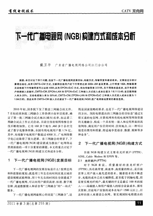 下一代广播电视网(NGB)构建方式和成本分析