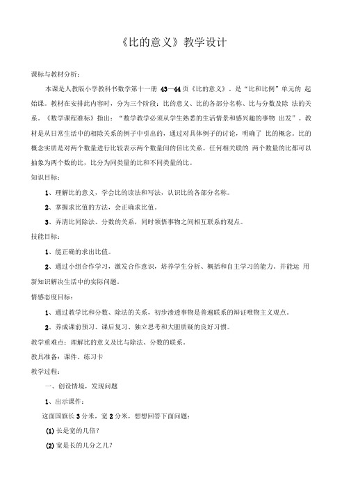 《比的意义》教学设计及反思最新版