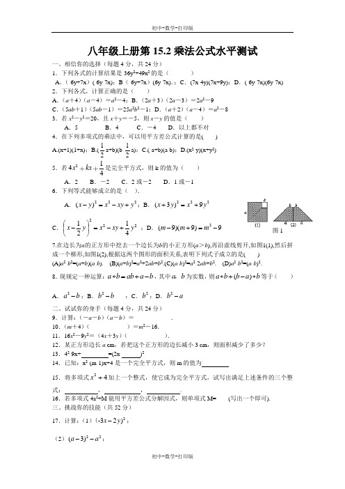 人教版-数学-八年级上册--章节练习-15.2乘法公式水平测试2