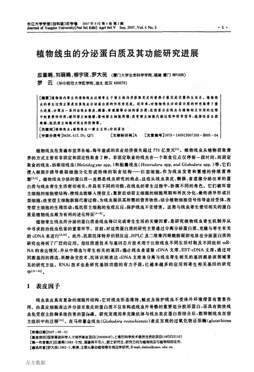 植物线虫的分泌蛋白质及其功能研究进展