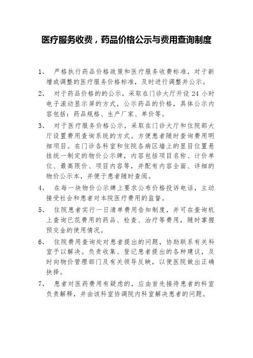 医疗服务收费,药品价格公示与费用查询制度,医院内部价格管理制度