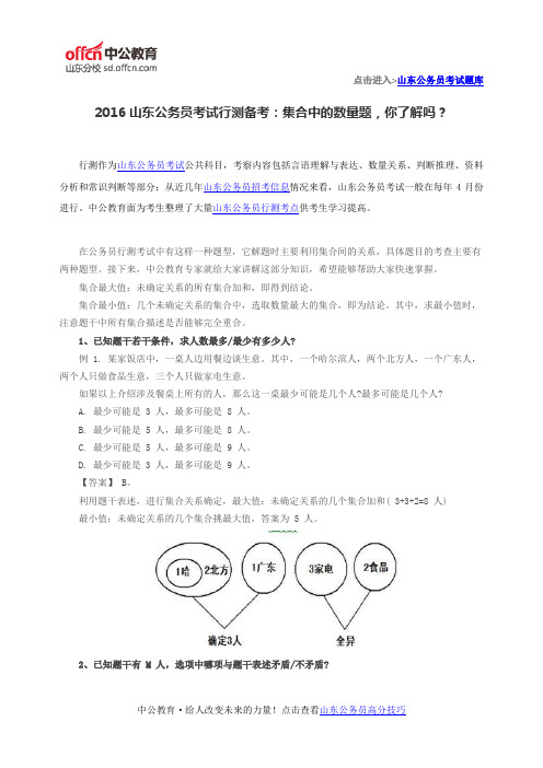 2016山东公务员考试行测备考：集合中的数量题,你了解吗？