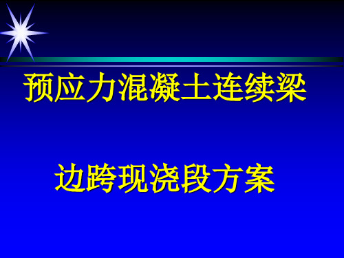 连续梁边跨现浇段施工方案