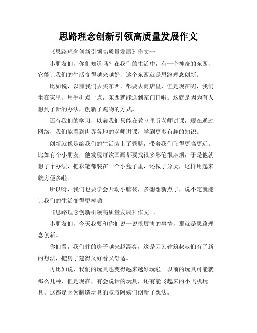 思路理念创新引领高质量发展作文