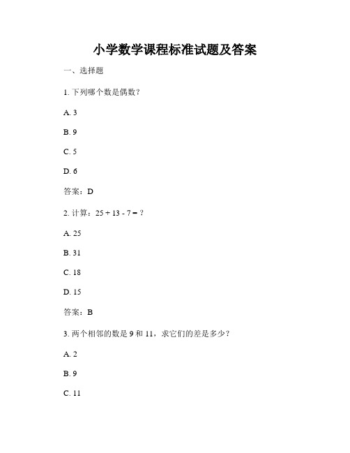 小学数学课程标准试题及答案