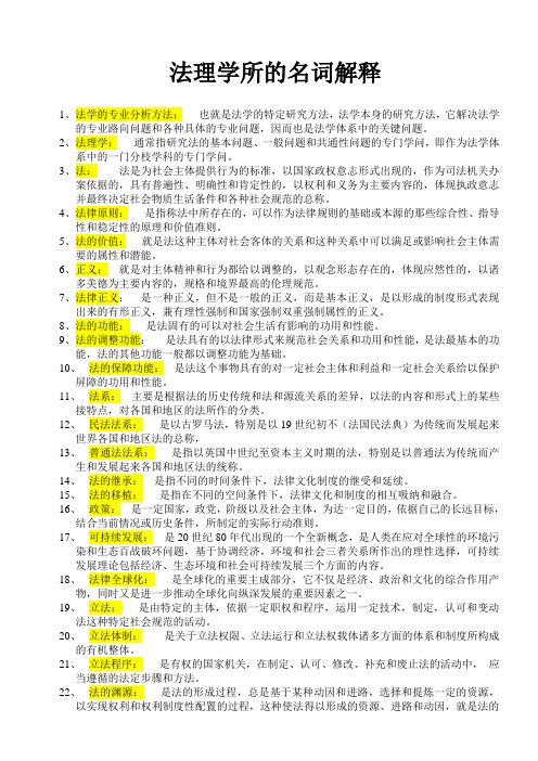 法理学所有名词解释 Microsoft Word 文档