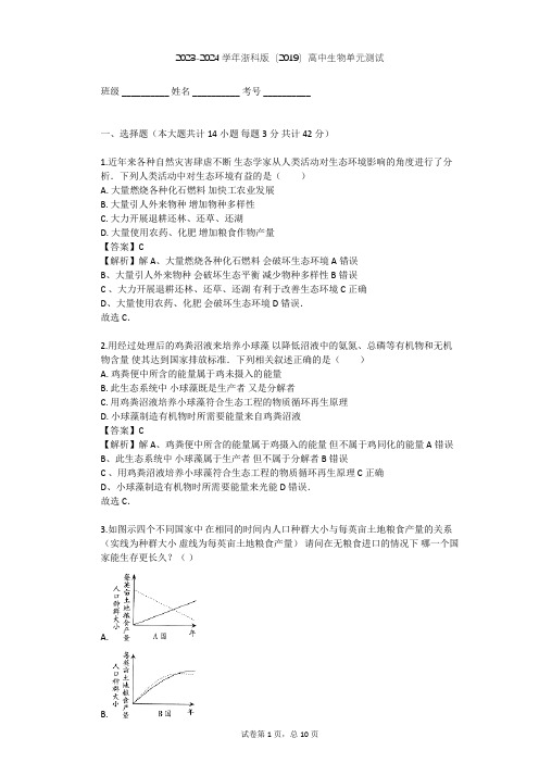 2023-2024学年高中生物浙科版(2019)选择性必修2第四章 人类与环境单元测试(含答案解析)