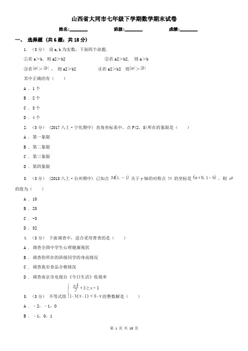 山西省大同市七年级下学期数学期末试卷