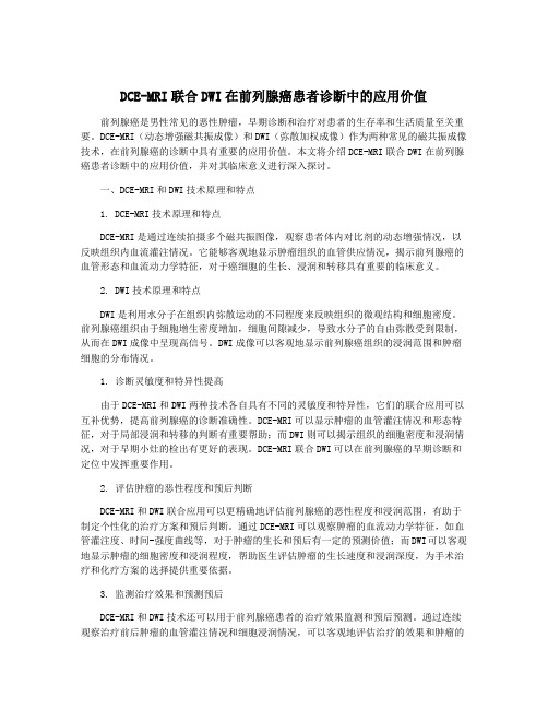 DCE-MRI联合DWI在前列腺癌患者诊断中的应用价值