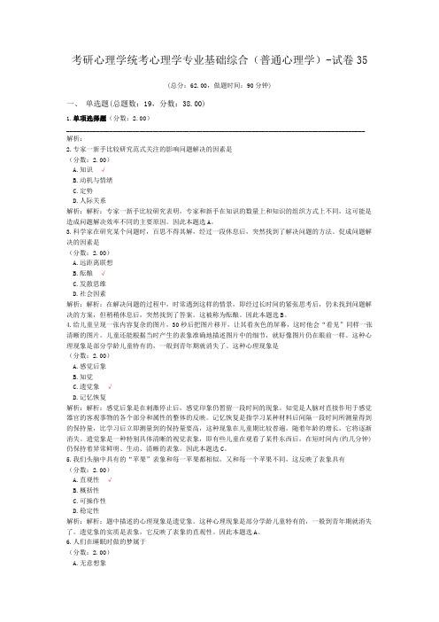 考研心理学统考心理学专业基础综合(普通心理学)-试卷35