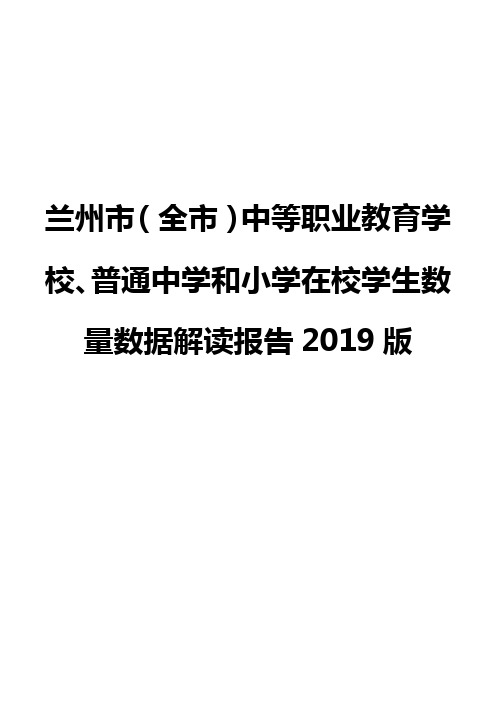 兰州市(全市)中等职业教育学校、普通中学和小学在校学生数量数据解读报告2019版