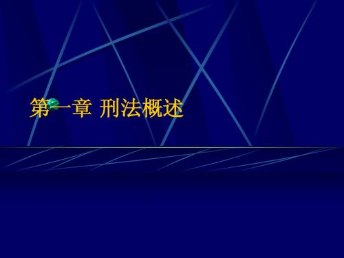 (1)第一、二章 刑法概述