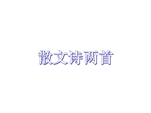 第7课《散文诗二首》课件(共32张)统编版语文七年级上册