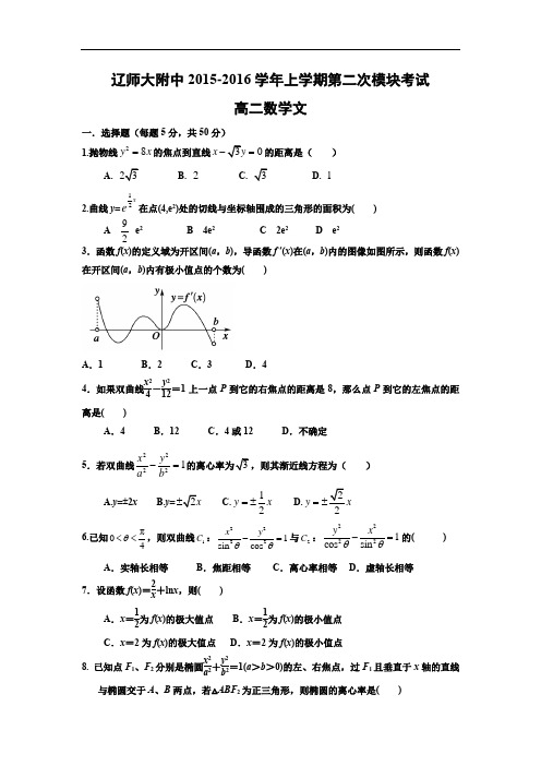 高二数学月考试题及答案-大连市师大附中2015-2016学年高二上学期12月月考(文)