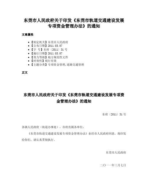 东莞市人民政府关于印发《东莞市轨道交通建设发展专项资金管理办法》的通知