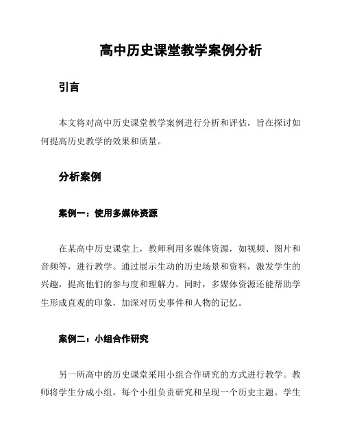 高中历史课堂教学案例分析