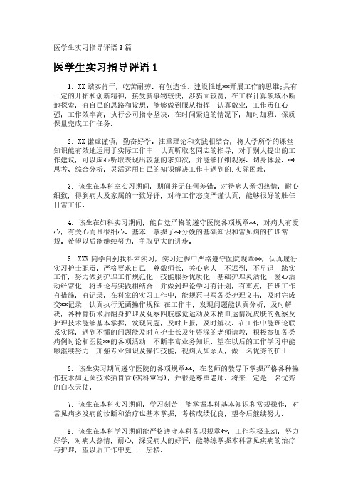 医学生实习指导评语3篇