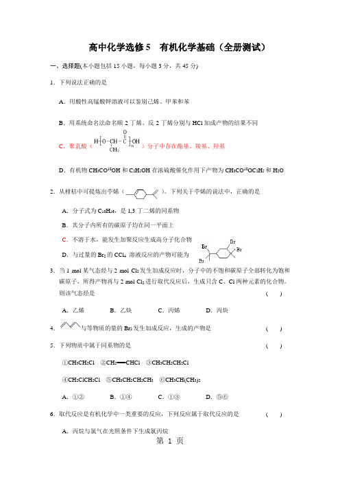 2019人教版选修5 有机化学基础测试题精品教育.doc