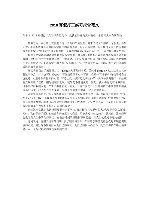 2018寒假打工实习报告范文