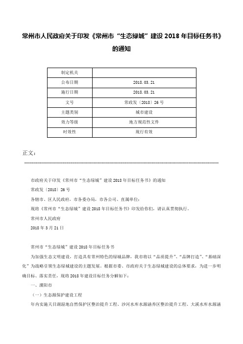 常州市人民政府关于印发《常州市“生态绿城”建设2018年目标任务书》的通知-常政发〔2018〕26号