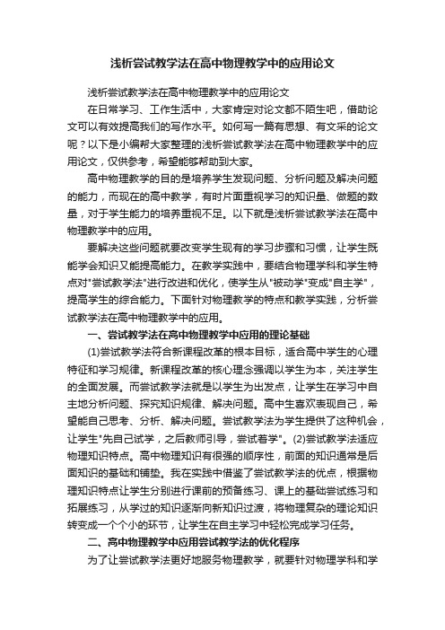 浅析尝试教学法在高中物理教学中的应用论文