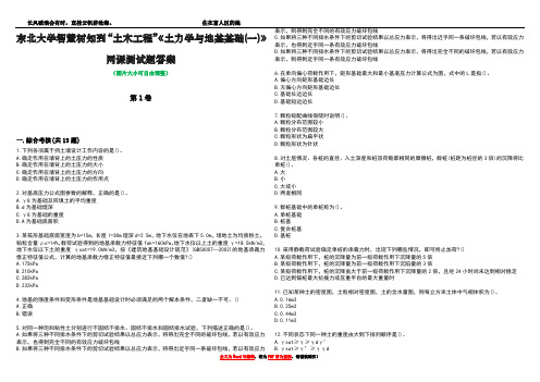 东北大学智慧树知到“土木工程”《土力学与地基基础(一)》网课测试题答案3