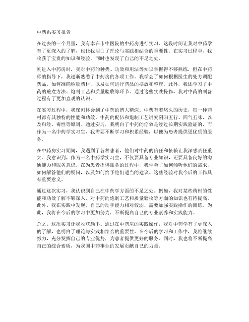 中药系实习报告