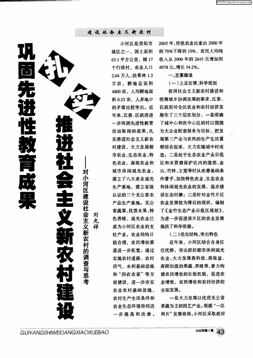 巩固先进性教育成果 扎实推进社会主义新农村建设——对小河区建设社会主义新农村的调查与思考