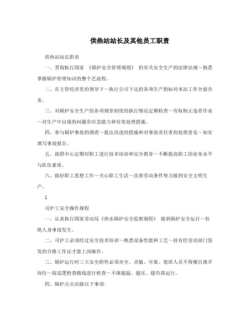 供热站站长及其他员工职责